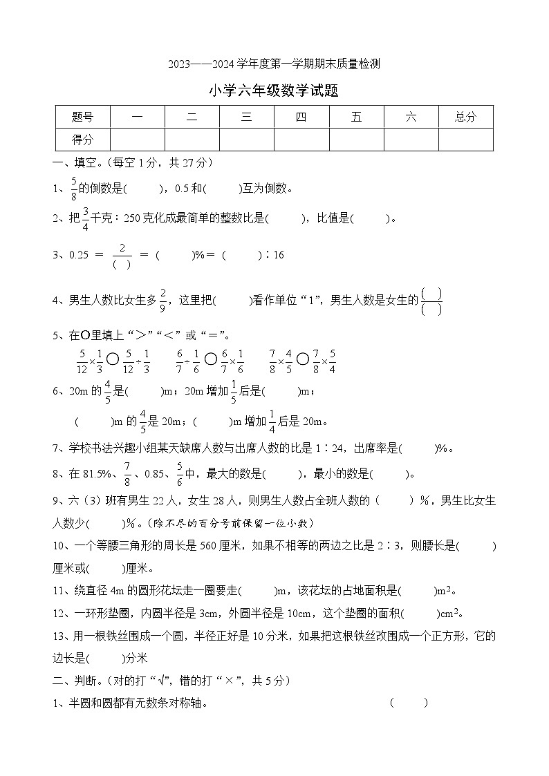 2023-2024学年度第一学期期末质量检测 六年级数学试题第1页