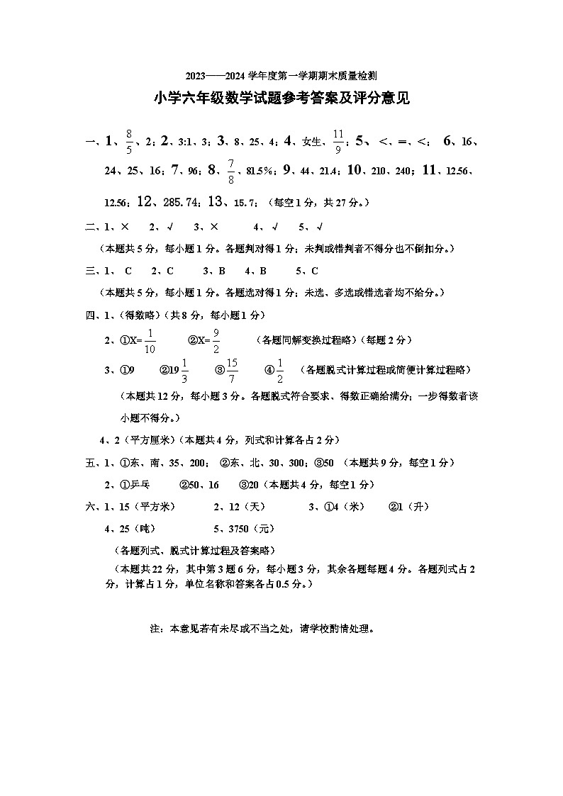 2023-2024学年度第一学期期末质量检测 六年级数学试题答案第1页