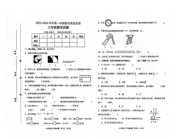 山东省东营市2023-2024学年三年级上学期期末数学试卷第1页