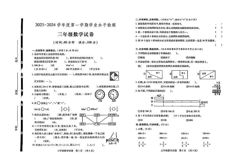 山东省济宁市任城区2023-2024学年三年级上学期1月期末数学试题第1页