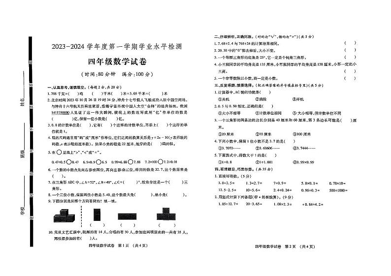 山东省济宁市任城区2023-2024学年四年级上学期1月期末数学试题01