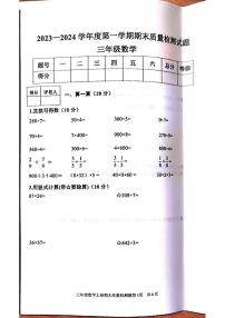 山东省泰安市东平县2023-2024学年三年级上学期1月期末数学试题