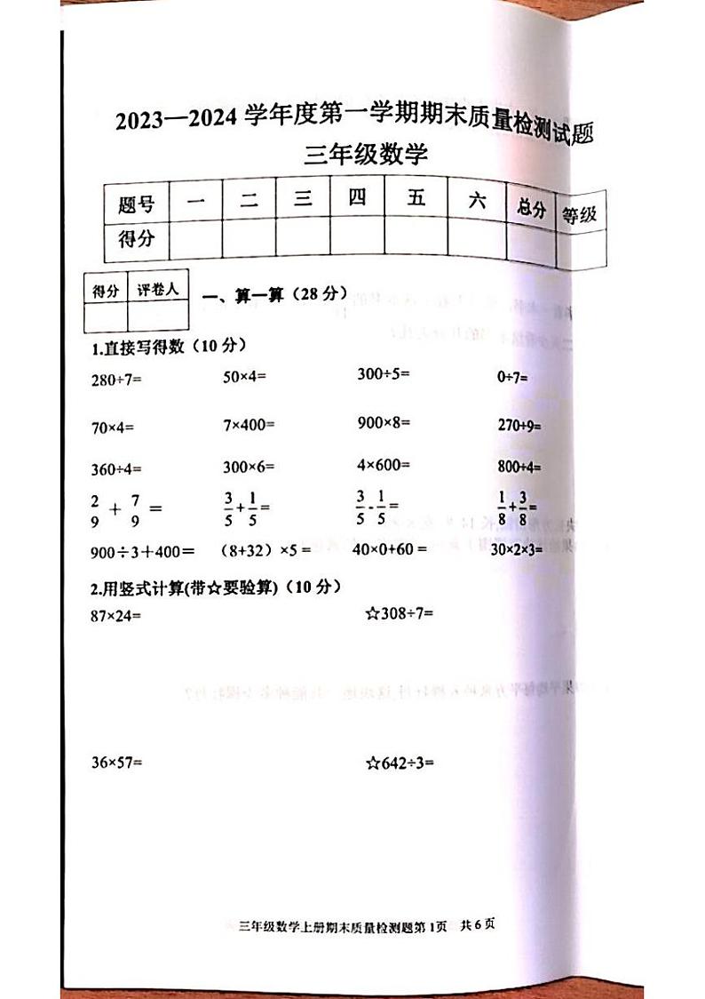 山东省泰安市东平县2023-2024学年三年级上学期1月期末数学试题01