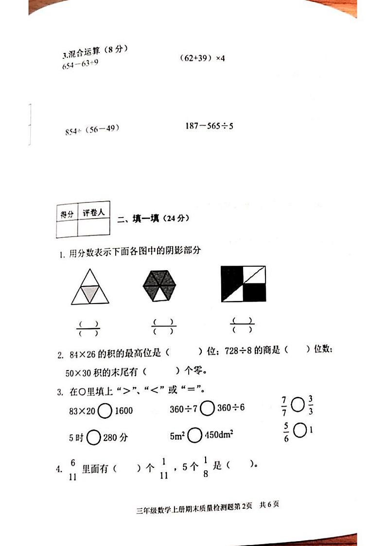 山东省泰安市东平县2023-2024学年三年级上学期1月期末数学试题02