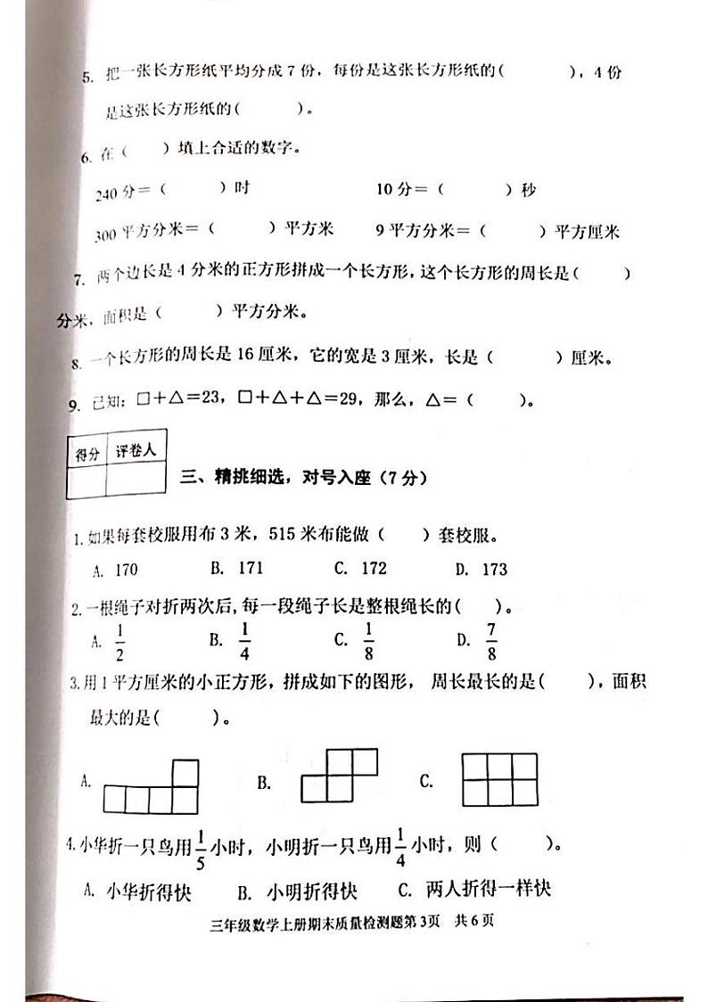 山东省泰安市东平县2023-2024学年三年级上学期1月期末数学试题03
