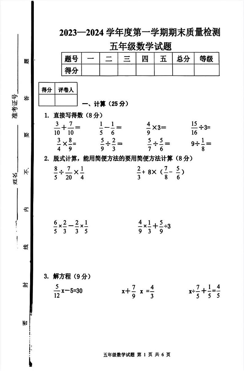 山东省泰安市东平县2023-2024学年五年级上学期1月期末数学试题01