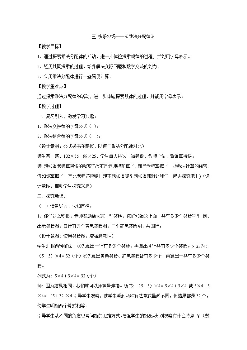 四年级下册数学教案-三 快乐农场——《乘法分配律》  青岛版01