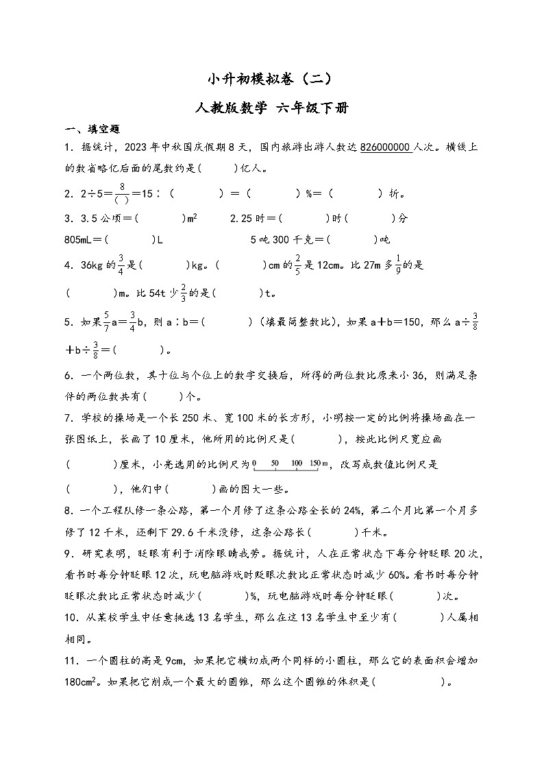 小升初模拟卷（二） 人教版数学 六年级下册第1页