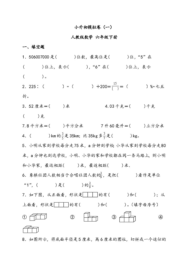 小升初模拟卷（一） 人教版数学 六年级下册第1页