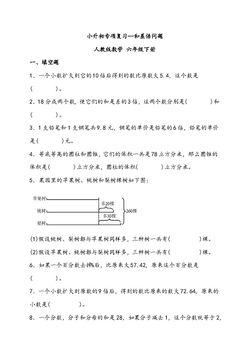 小升初专项复习--和差倍问题 人教版数学 六年级下册第1页