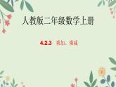 人教版二年级数学上册乘加、乘减（课件）