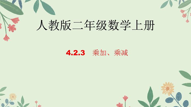 人教版二年级数学上册乘加、乘减（课件）第1页