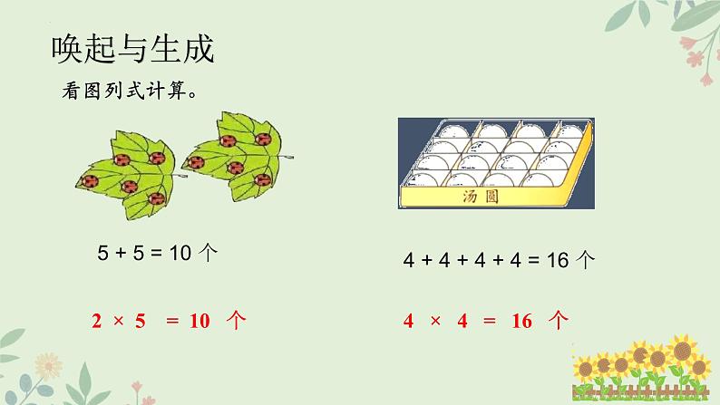 人教版二年级数学上册乘加、乘减（课件）第2页