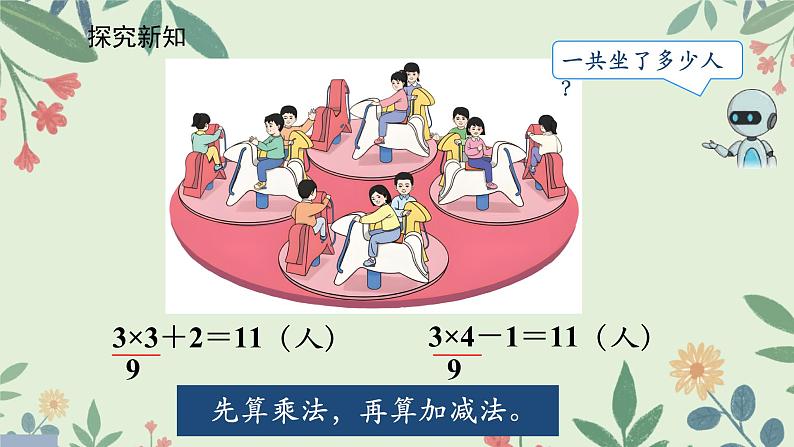 人教版二年级数学上册乘加、乘减（课件）第5页