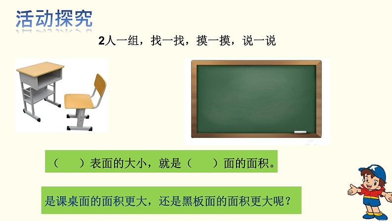 三年级下册数学人教版《面积和面积单位》（课件）第4页