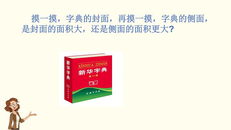 三年级下册数学人教版《面积和面积单位》（课件）第5页