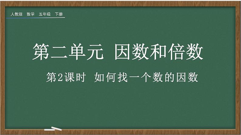 人教版数学五年级下册第二单元第2课时《如何找一个数的因数》ppt01