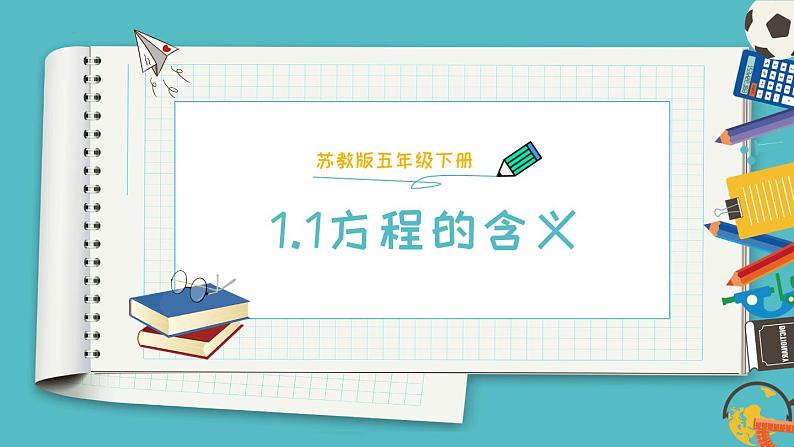 五年级下册数学苏教版1.1方程的含义（课件）01