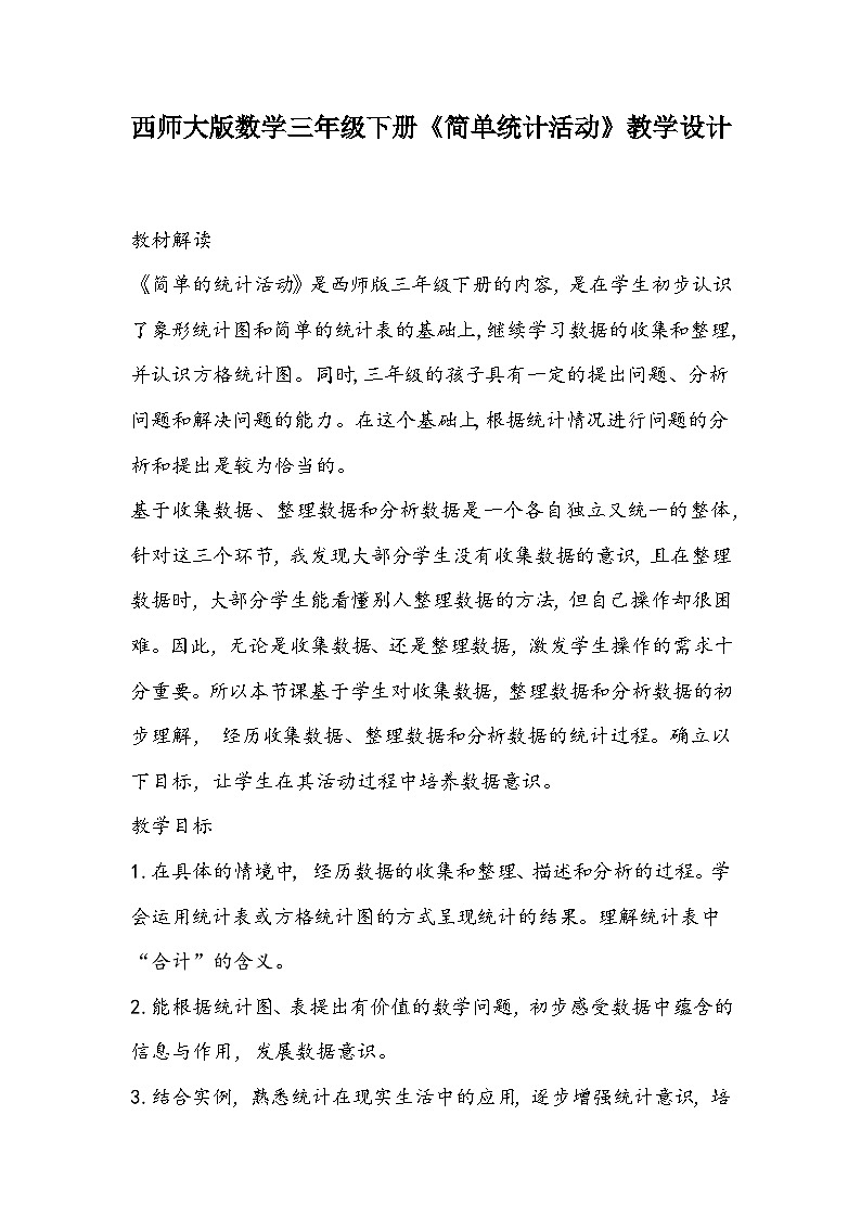 西师大版数学三年级下册《简单统计活动》教学设计第1页