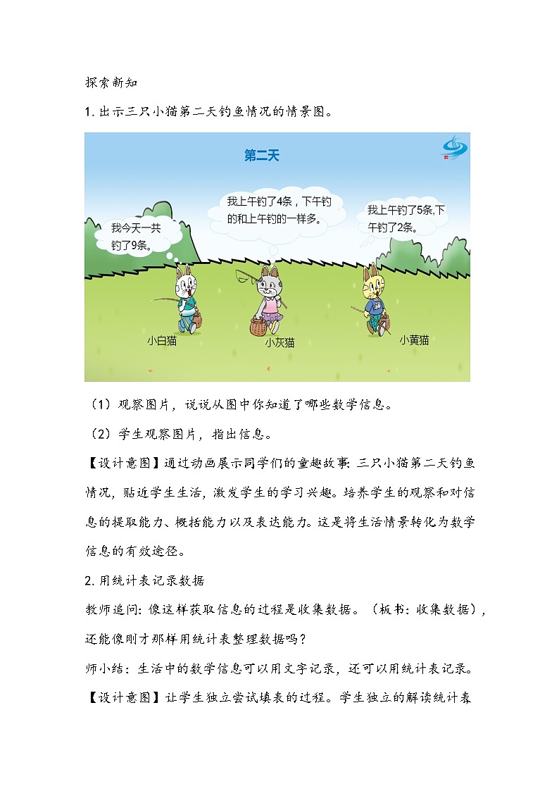 西师大版数学三年级下册《简单统计活动》教学设计第3页