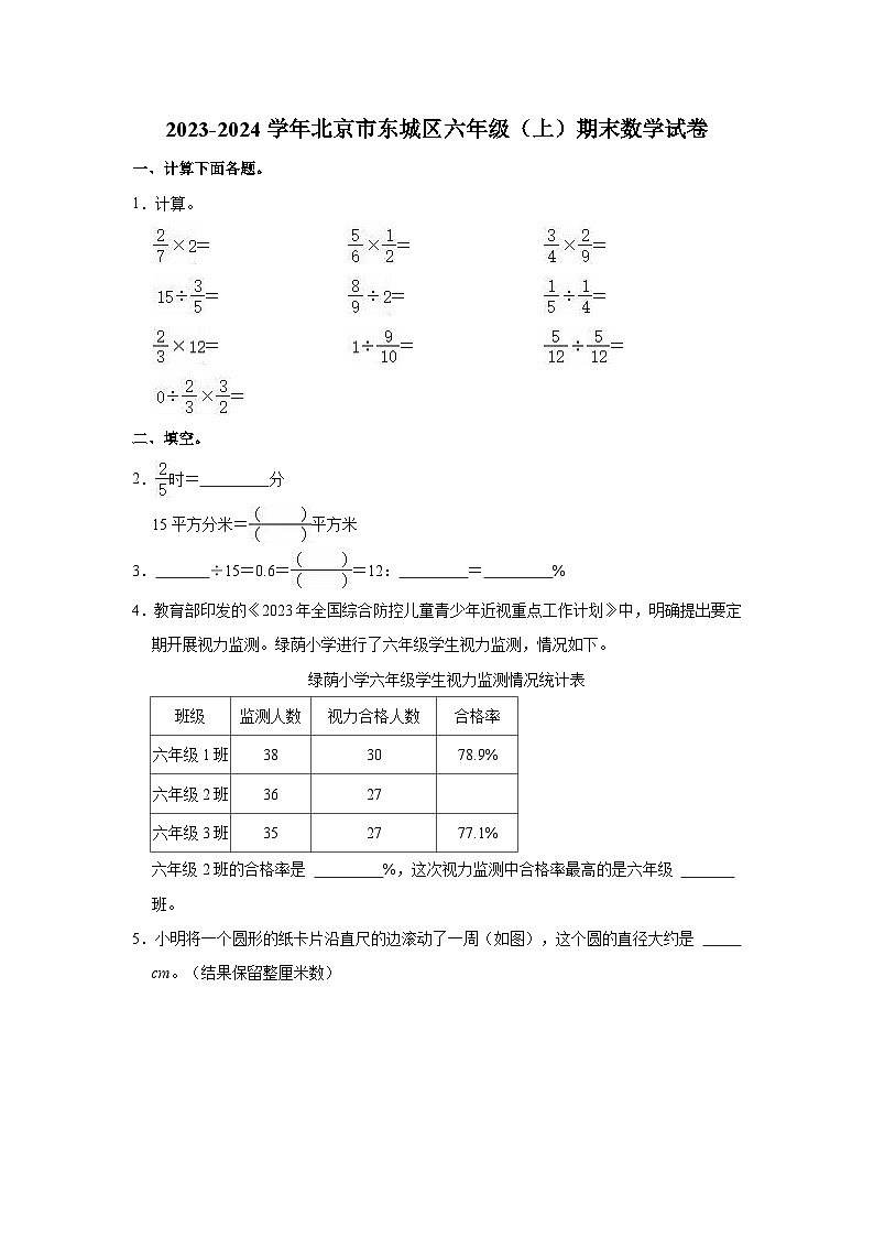 北京市东城区2023-2024学年六年级上学期期末数学试卷01
