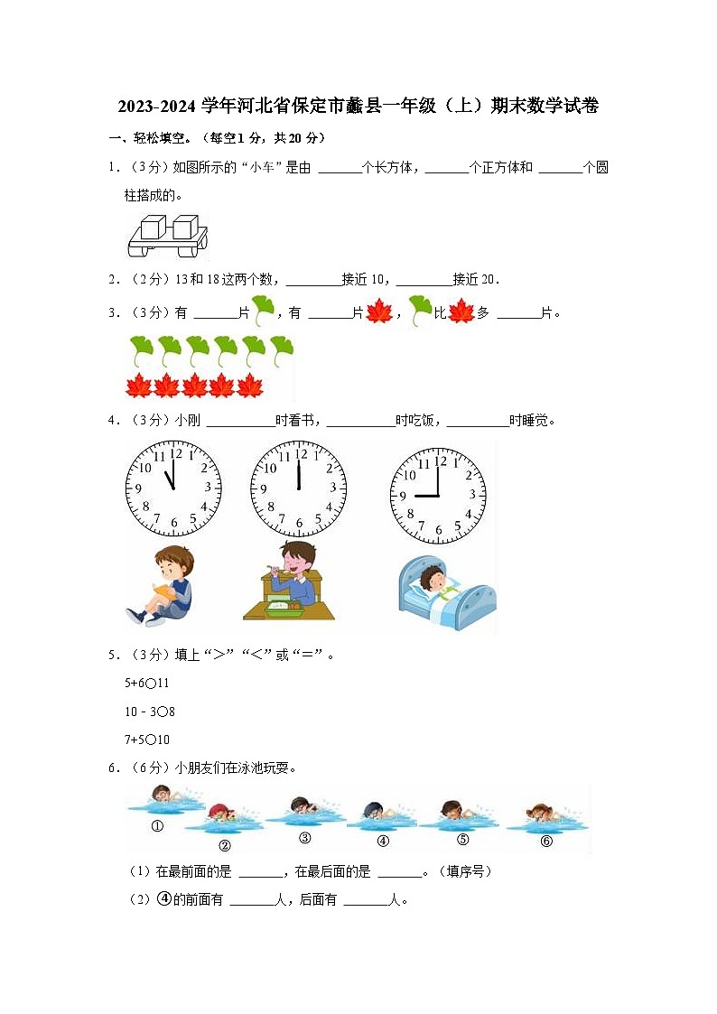 河北省保定市蠡县2023-2024学年一年级上学期期末数学试卷第1页