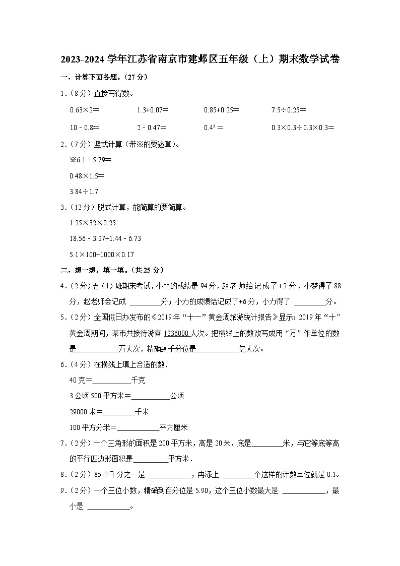 江苏省南京市建邺区2023-2024学年五年级上学期期末数学试卷.101