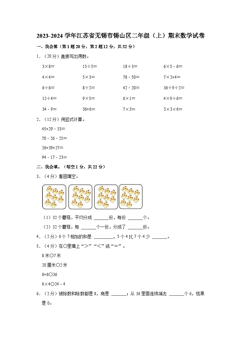 江苏省无锡市锡山区2023-2024学年二年级上学期期末数学试卷01