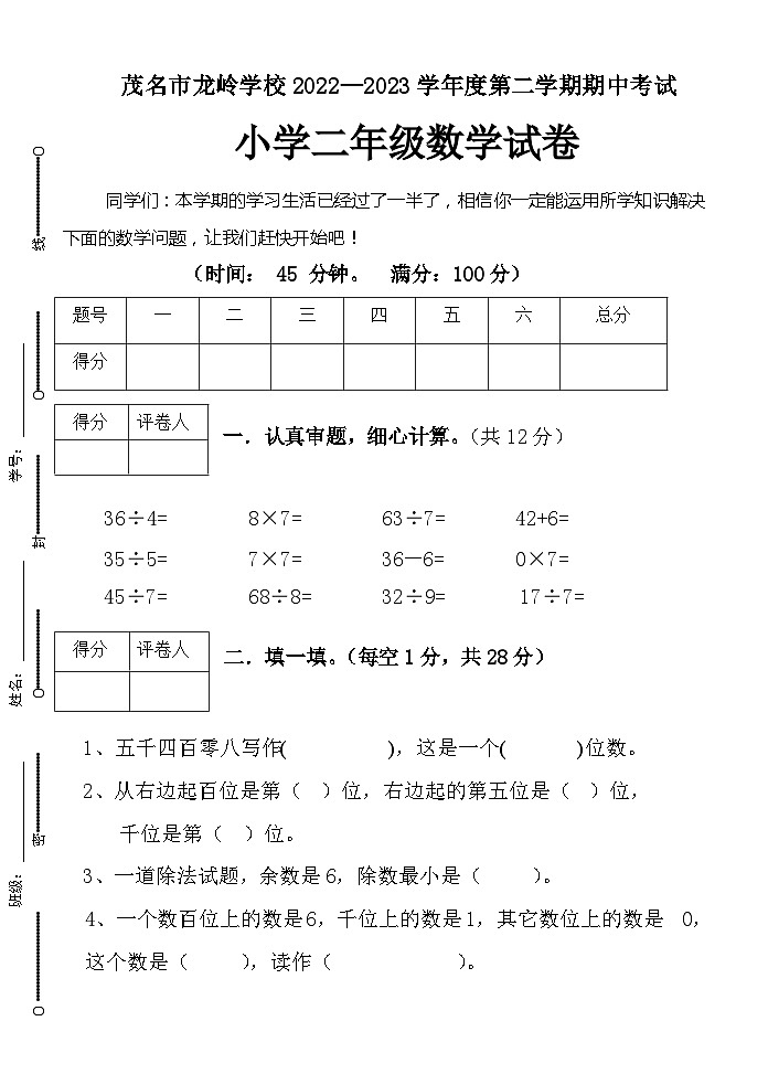 广东省茂名市茂南区龙岭学校2022-2023学年二年级下学期期中考试数学试卷01