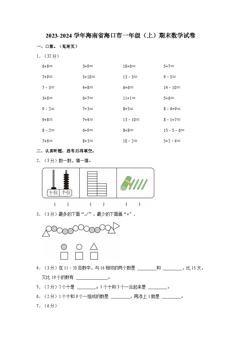 海南省海口市2023-2024学年一年级上学期期末数学试卷01