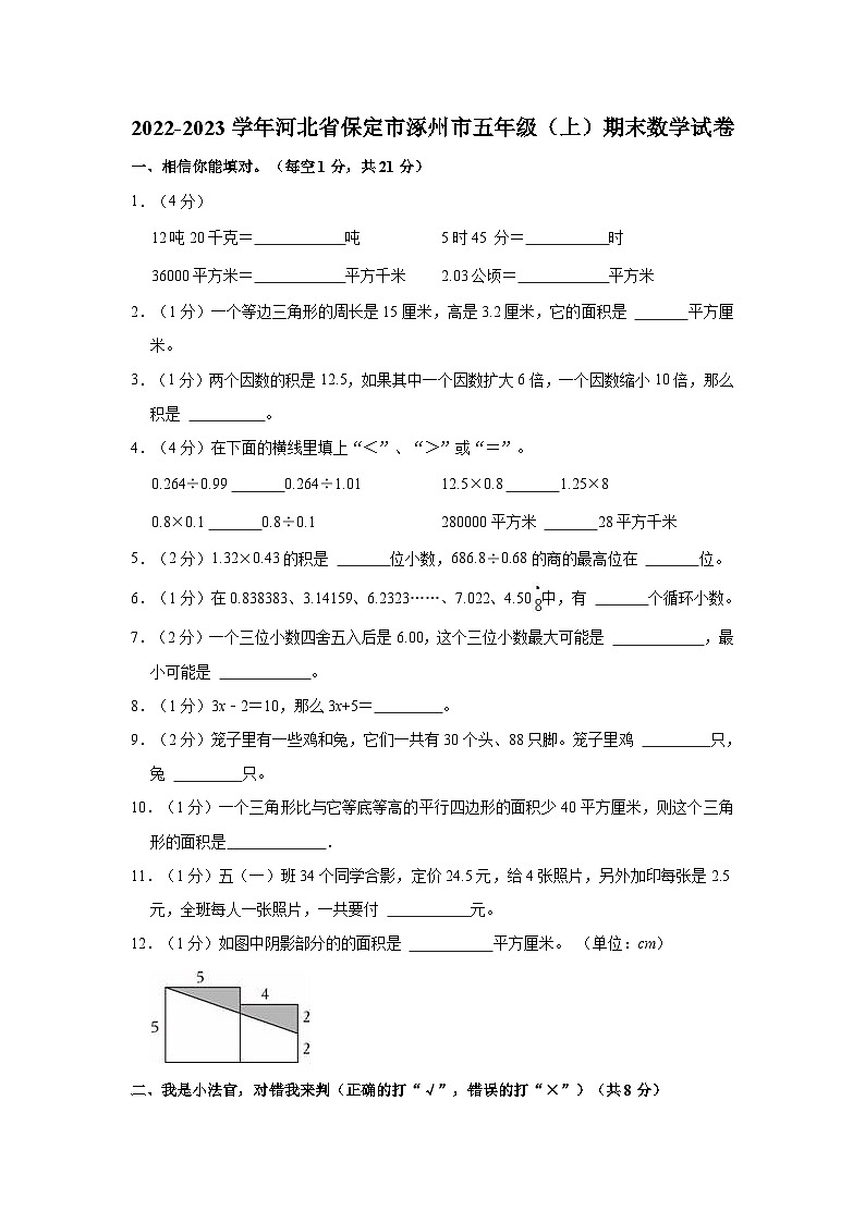 河北省保定市涿州市2022-2023学年五年级上学期期末数学试卷01