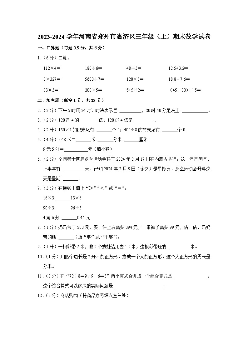河南省郑州市惠济区2023-2024学年三年级上学期期末数学试卷01
