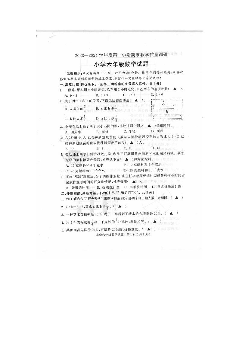 山东省济宁市梁山县2023-2024学年六年级上学期期末数学试题01