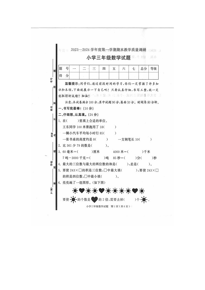 山东省济宁市梁山县2023-2024学年三年级上学期期末数学试题01