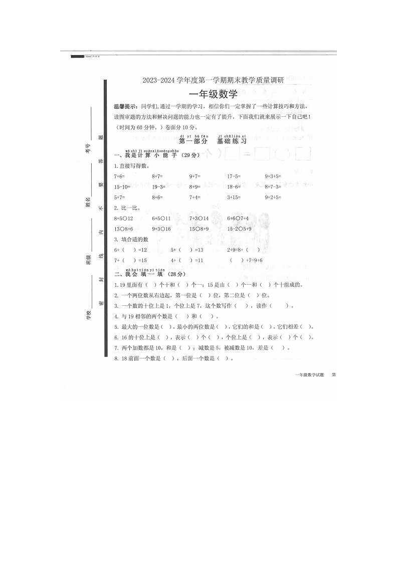 山东省济宁市梁山县2023-2024学年一年级上学期期末数学试题01