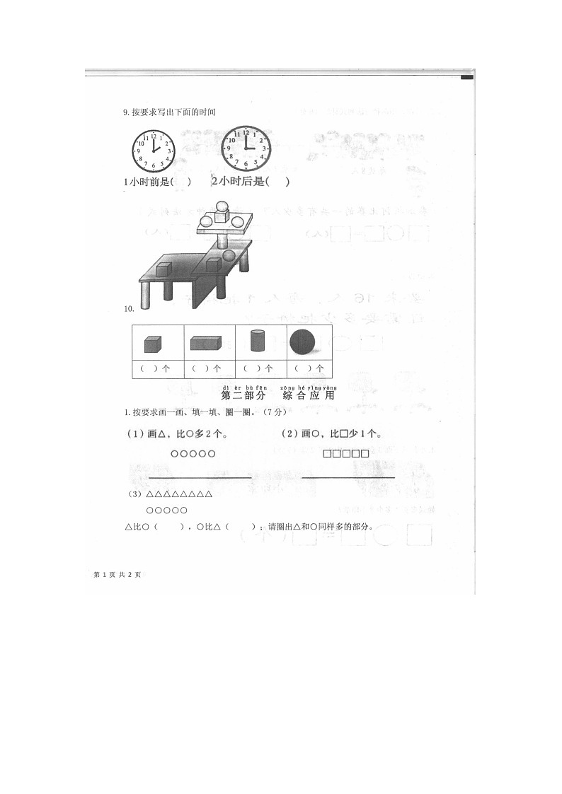 山东省济宁市梁山县2023-2024学年一年级上学期期末数学试题02