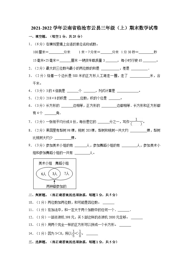 云南省临沧市云县2021-2022学年三年级上学期期末数学试卷01