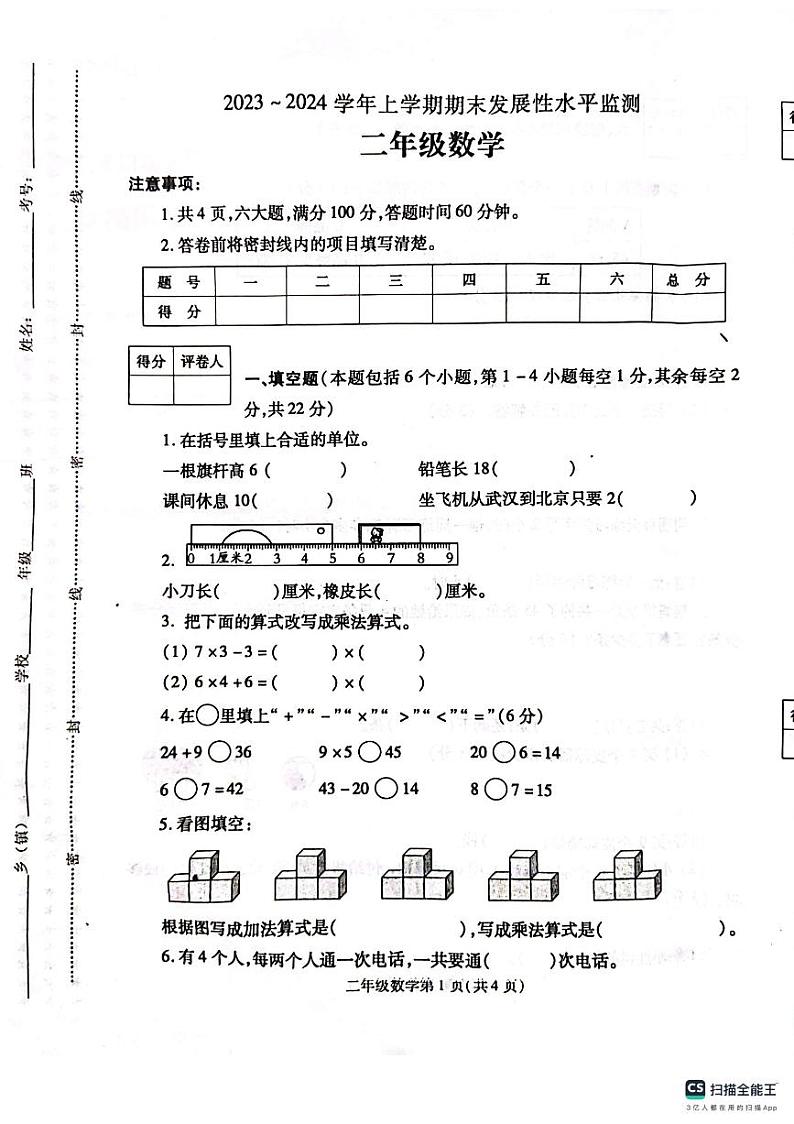 河南省漯河市舞阳县2023-2024学年二年级上学期期末考试数学试题01