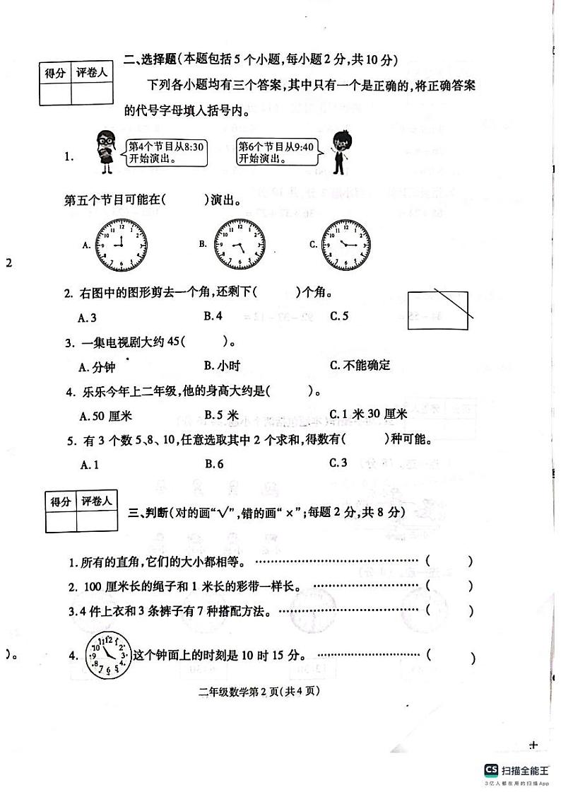 河南省漯河市舞阳县2023-2024学年二年级上学期期末考试数学试题02