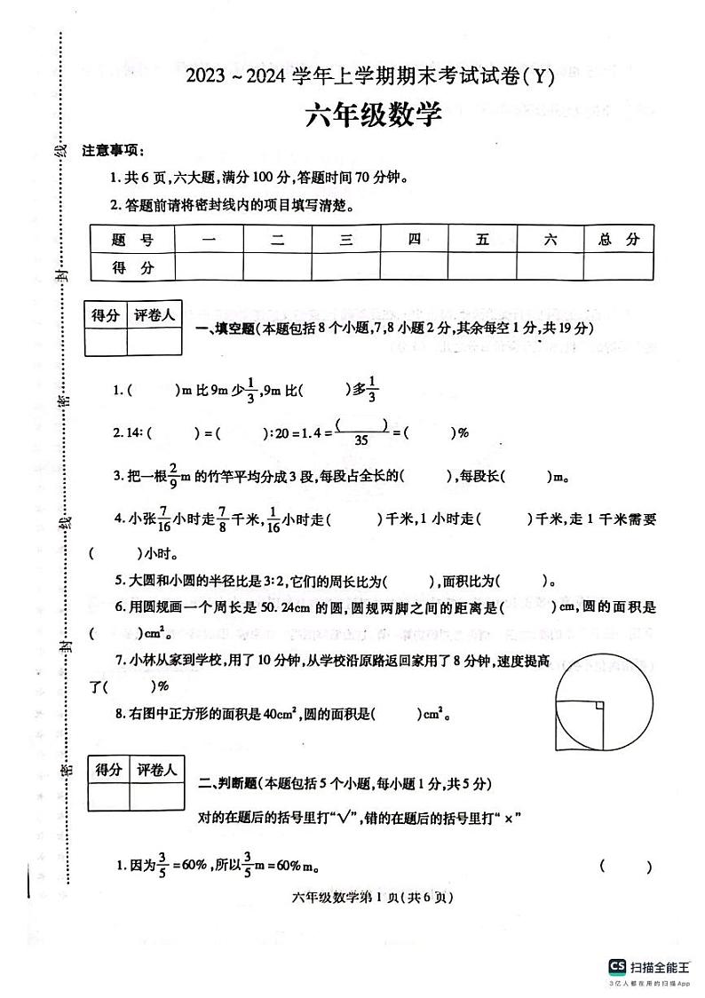 河南省漯河市舞阳县2023-2024学年六年级上学期期末考试数学试题01