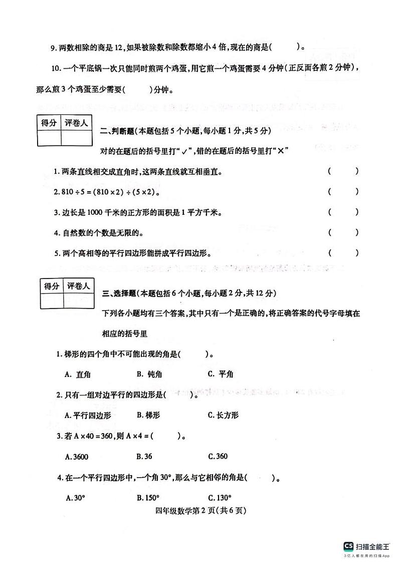 河南省漯河市舞阳县2023-2024学年四年级上学期期末考试数学试题02