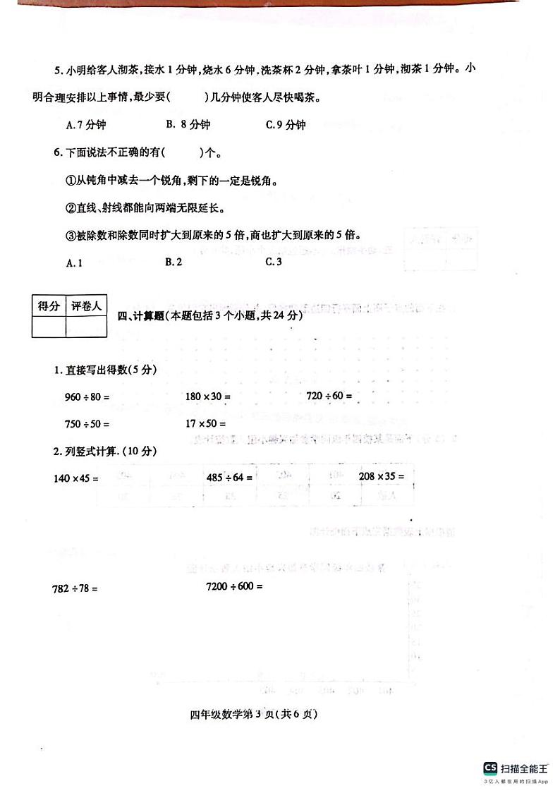 河南省漯河市舞阳县2023-2024学年四年级上学期期末考试数学试题03