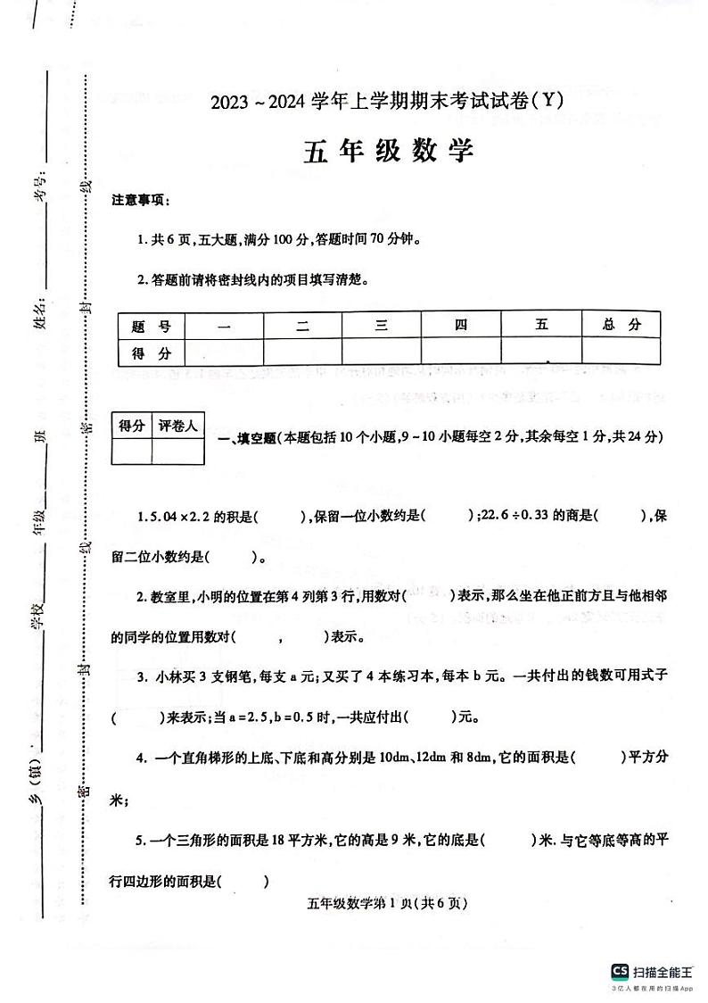 河南省漯河市舞阳县2023-2024学年五年级上学期期末考试数学试题01