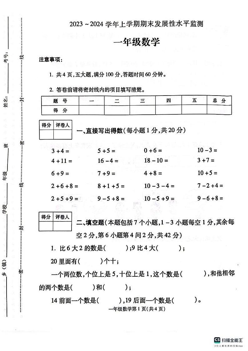 河南省漯河市舞阳县2023-2024学年一年级上学期期末考试数学试题01
