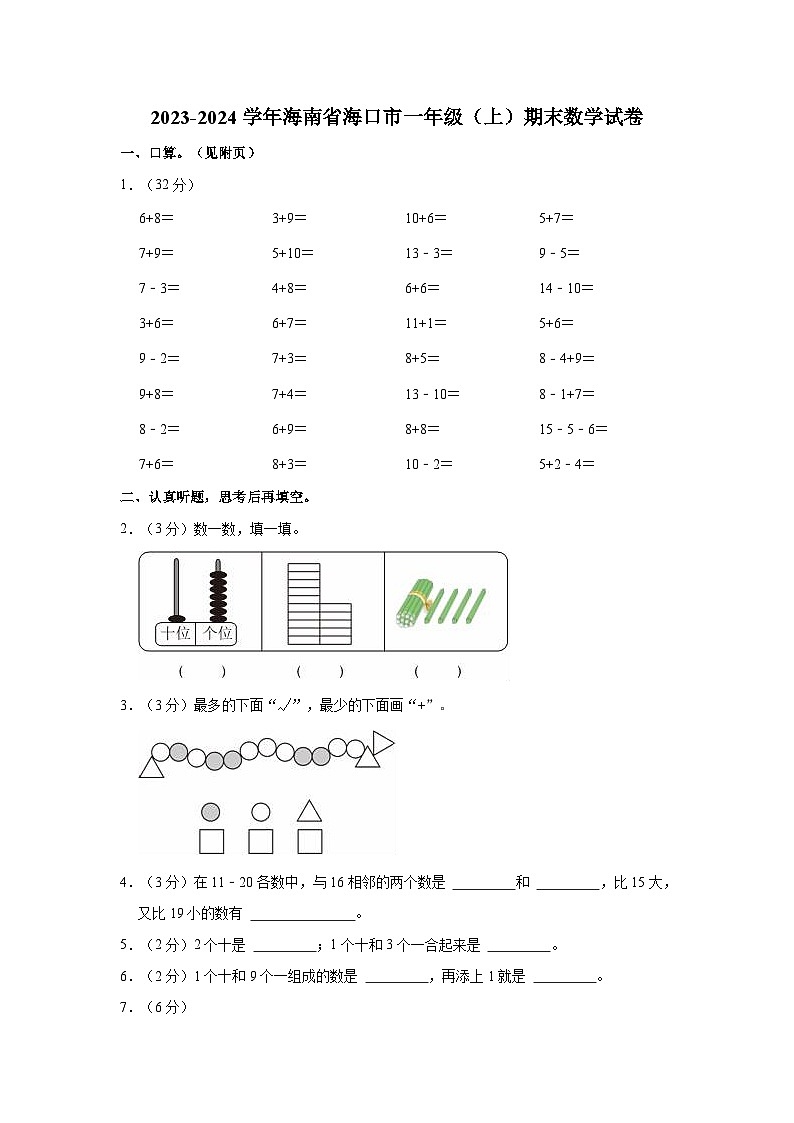 2023-2024学年海南省海口市一年级（上）期末数学试卷第1页
