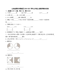 山东省潍坊市潍城区2020-2021学年三年级上册数学期末试卷