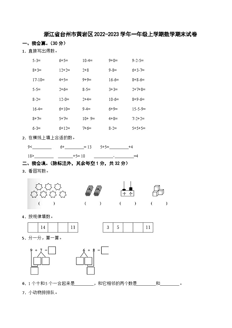 浙江省台州市黄岩区2022-2023学年一年级上学期数学期末试卷01