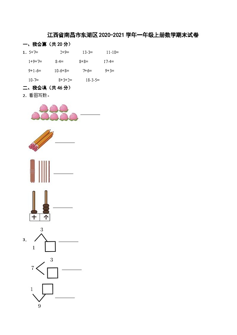 江西省南昌市东湖区2020-2021学年一年级上册数学期末试卷第1页
