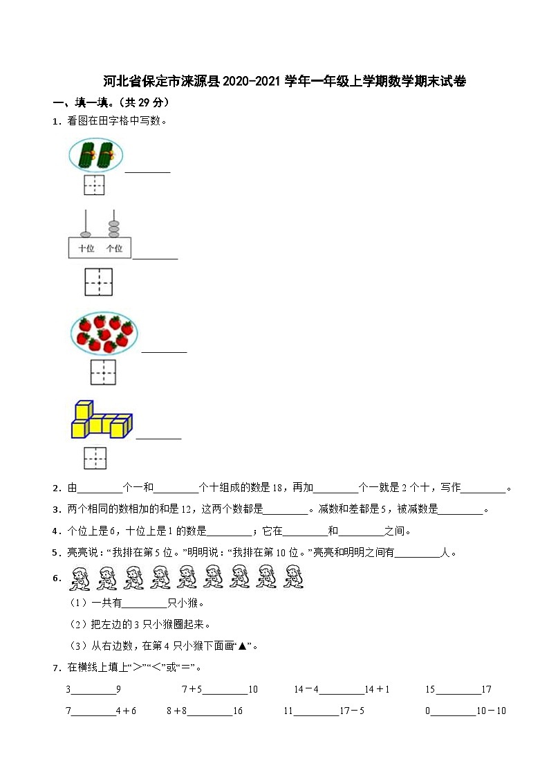 河北省保定市涞源县2020-2021学年一年级上学期数学期末试卷第1页