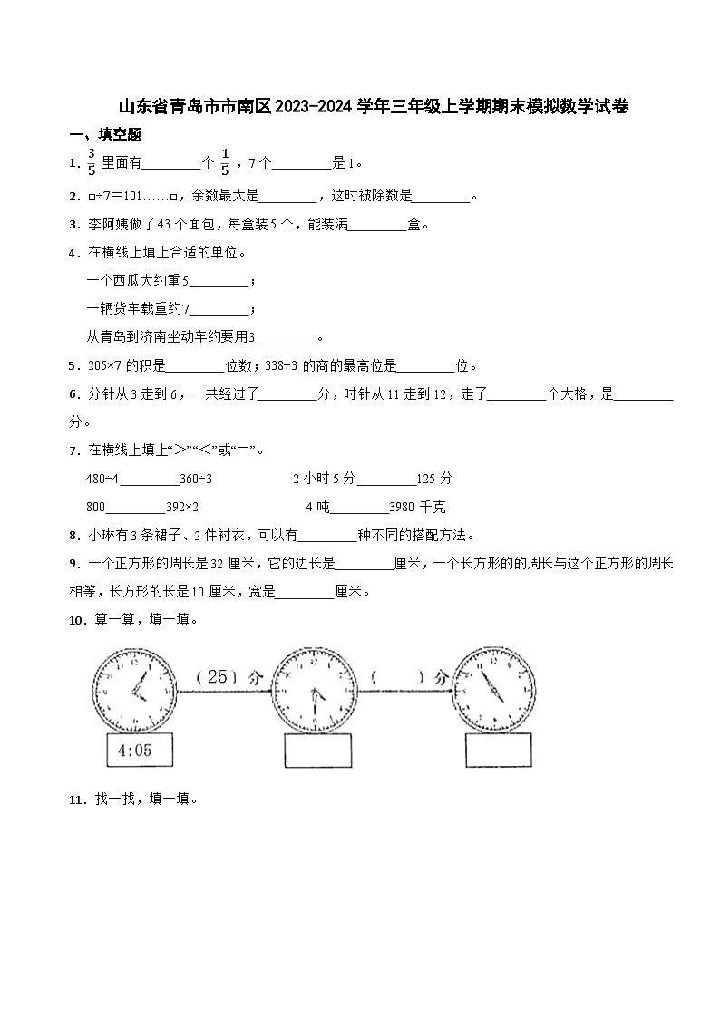 山东省青岛市市南区2023-2024学年三年级上学期期末模拟数学试卷01